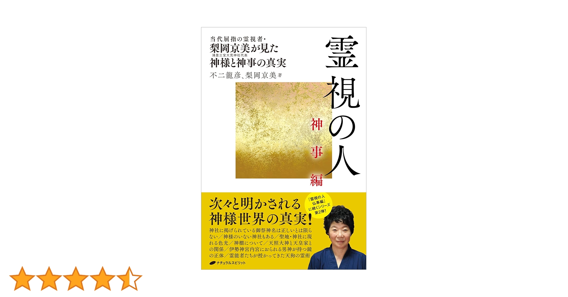 霊視の人 神事編 | 不二 龍彦, 梨岡 京美 |本 | 通販 | Amazon